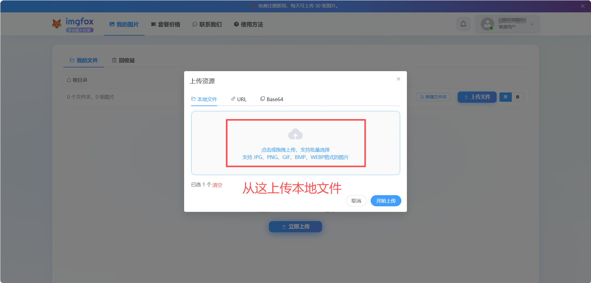 ImgFox 图床网页批量上传窗口，账号标识已遮挡